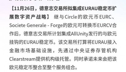 德意志交易所：拟集成EURAU稳定币扩展数字资产战略
