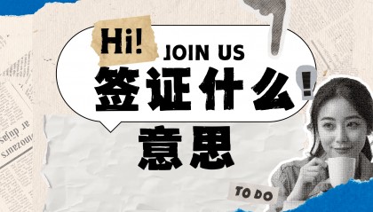 签证是什么意思