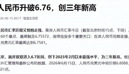 人民币升破6.76！美元死挺不跌，这波行情要到头了还是刚起步？