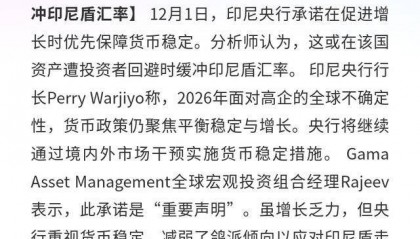 印尼央行：承诺稳货币促增长，缓冲印尼盾汇率