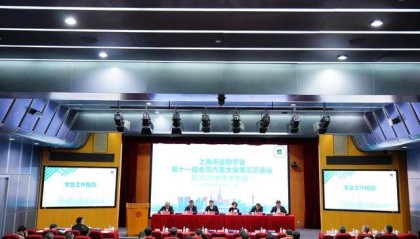 助力上海国际金融中心建设，上海市金融学会召开会员代表大会