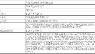 关于调整华夏现金增值货币市场基金管理费适用费率的公告