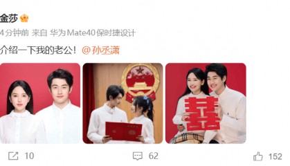 女演员金莎领证结婚！“介绍一下我的老公，孙丞潇”