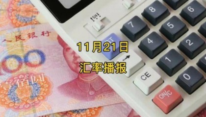 人民币兑换美元汇率多少？11月21汇率播报