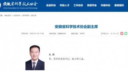 铜陵市原市长孔涛，已任安徽省科协党组书记、副主席人选
