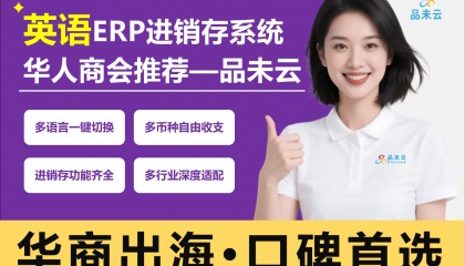 英语进销存系统有哪些软件？品未云32种语言+200种货币，全球华商都在用