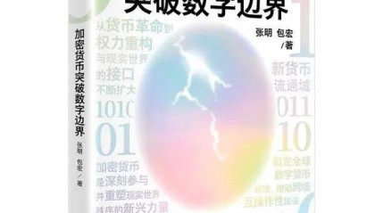 新著《加密货币突破数字边界：全球博弈与中国方略》出版