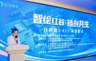 数通链谷区块链场景集市搭建供需对接平台，擘画区块链+AI产业落地新图景