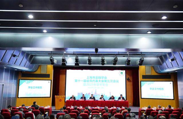 助力上海国际金融中心建设，上海市金融学会召开会员代表大会