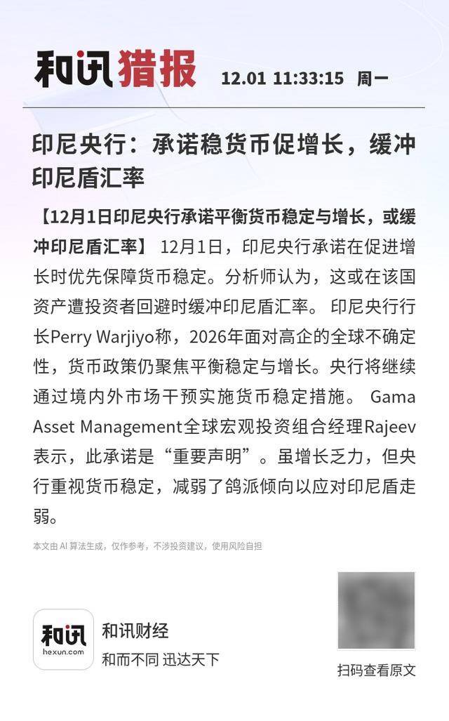 印尼央行：承诺稳货币促增长，缓冲印尼盾汇率