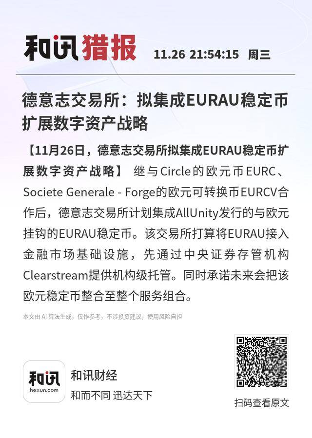 德意志交易所：拟集成EURAU稳定币扩展数字资产战略