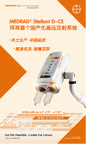 拜耳影像诊断国产化新品MEDRADStellant D-CE高压注射系统首秀第八届进博会，本土创新智造助力健康中国