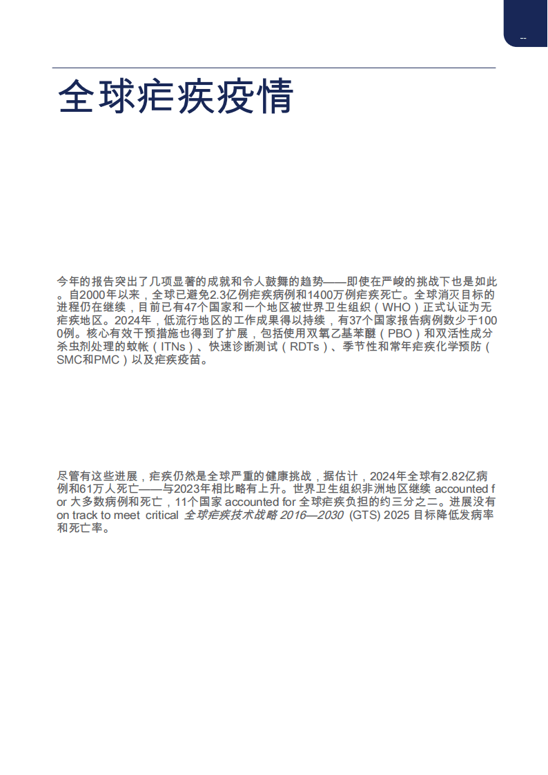 2025世界疟疾报告（执行摘要）