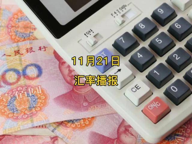人民币兑换美元汇率多少？11月21汇率播报