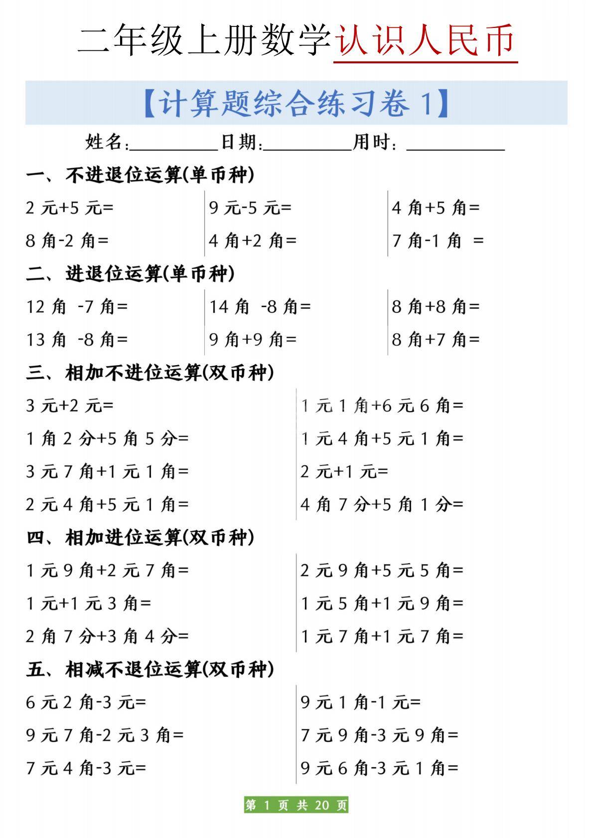 二年级（上册）数学人民币之间的兑换练习20页（电子版可打印）