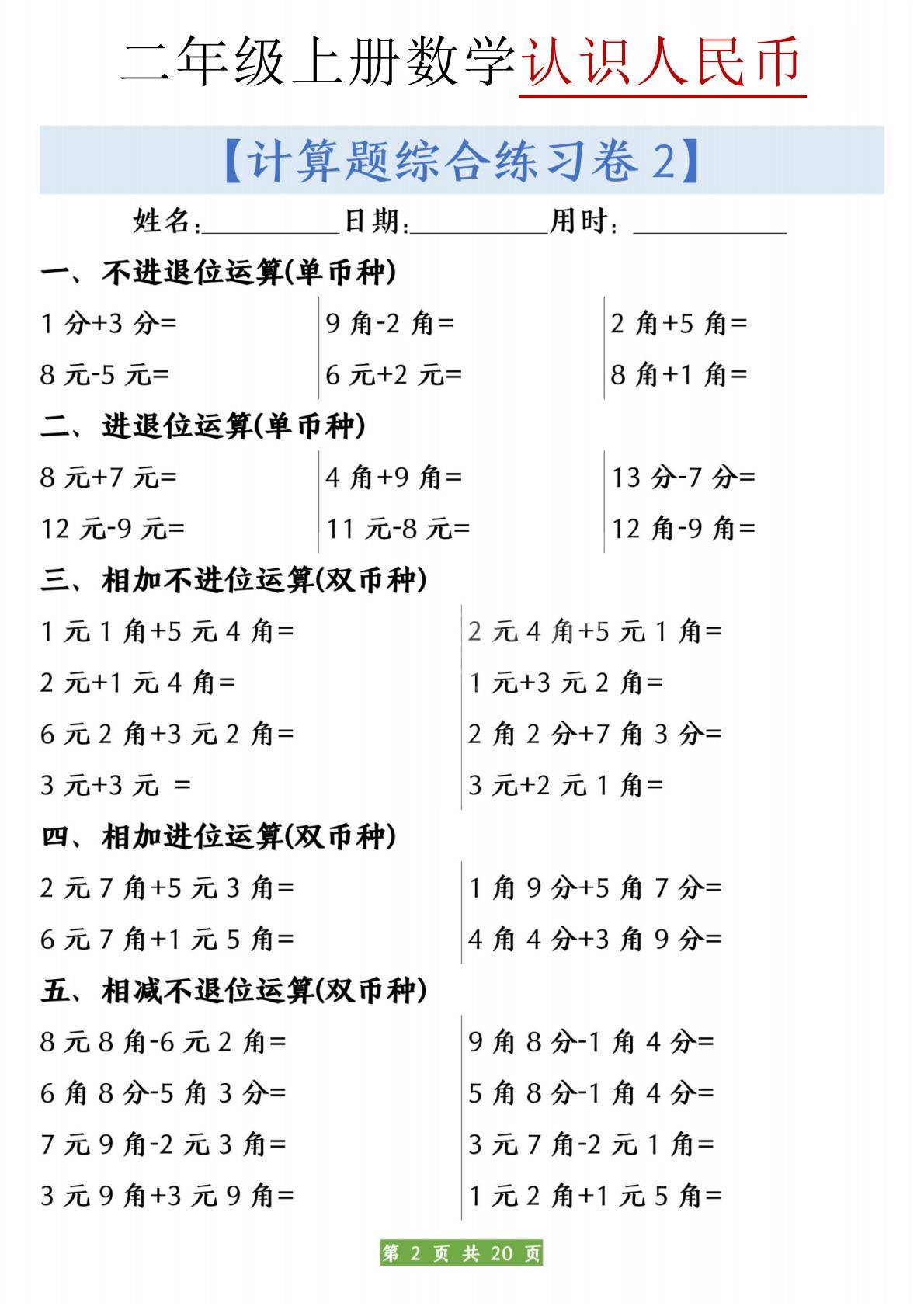 二年级（上册）数学人民币之间的兑换练习20页（电子版可打印）