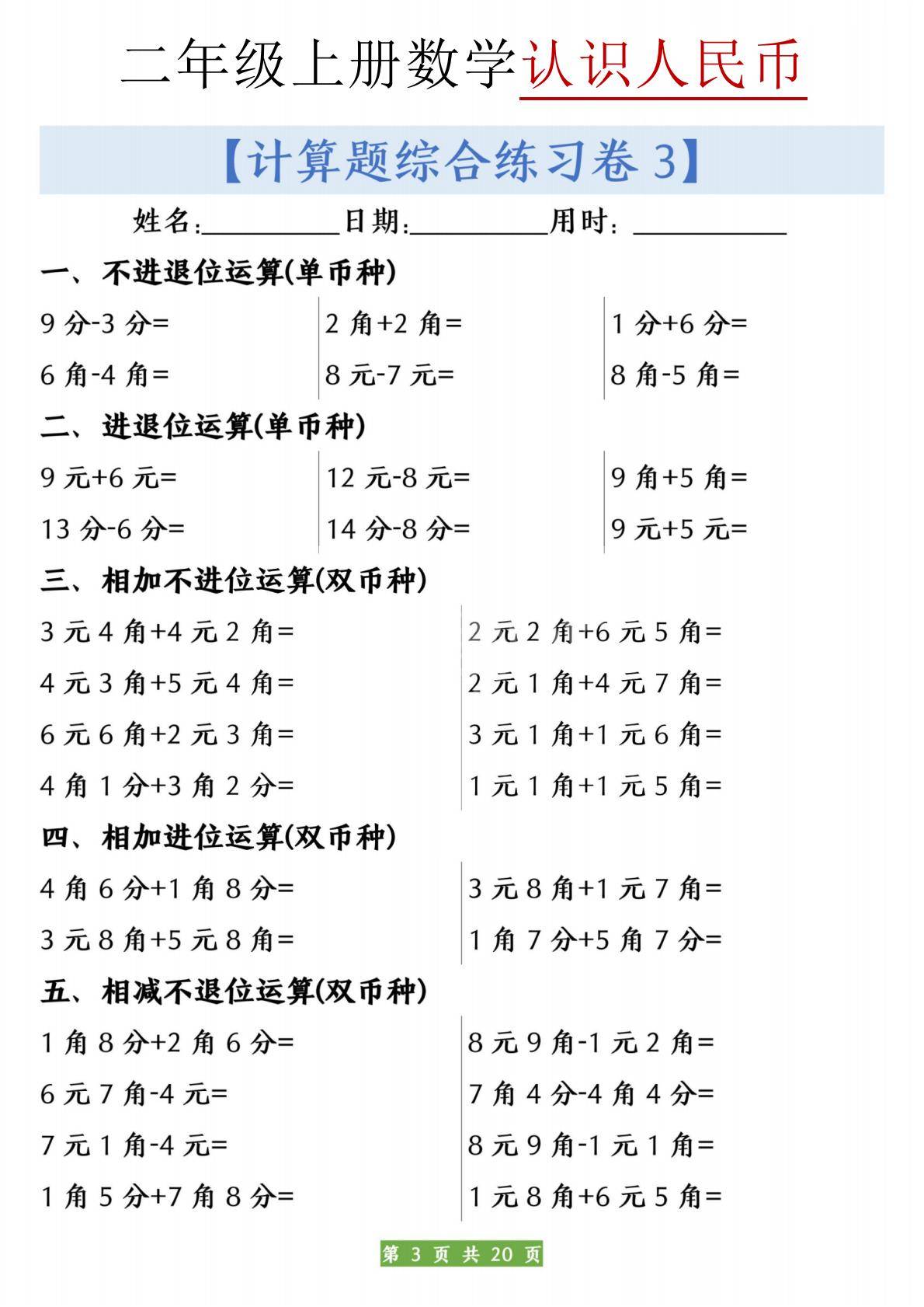 二年级（上册）数学人民币之间的兑换练习20页（电子版可打印）