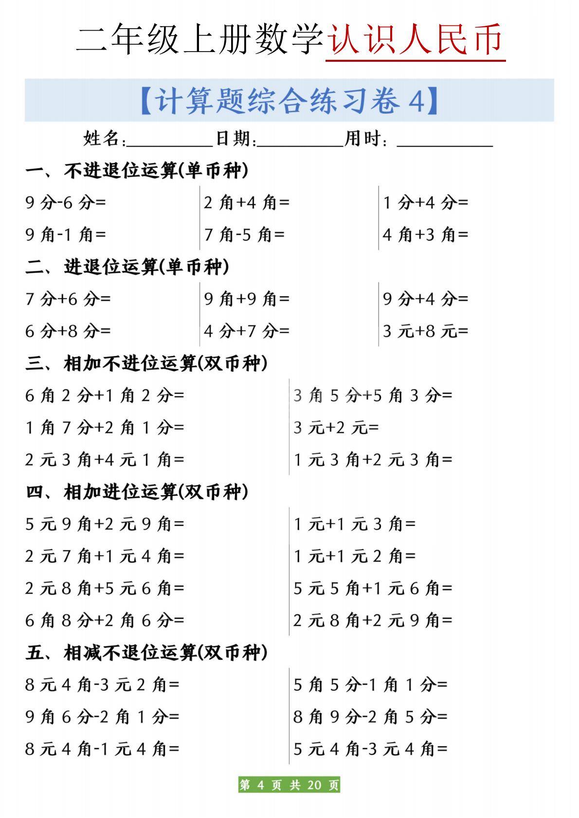 二年级（上册）数学人民币之间的兑换练习20页（电子版可打印）