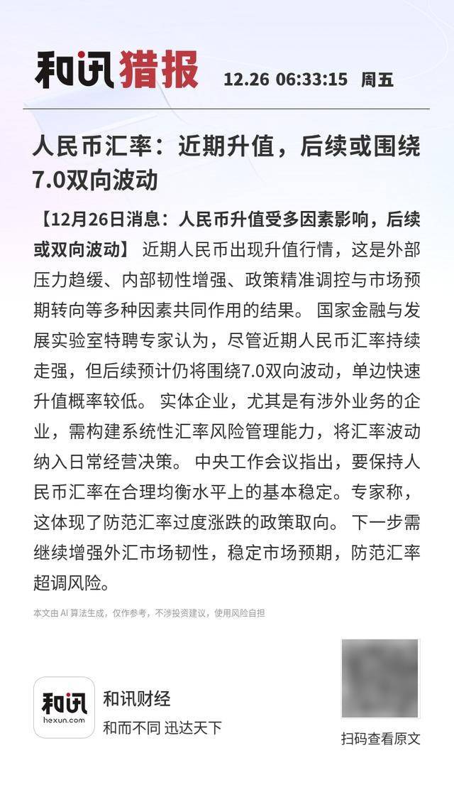 人民币汇率：近期升值，后续或围绕7.0双向波动