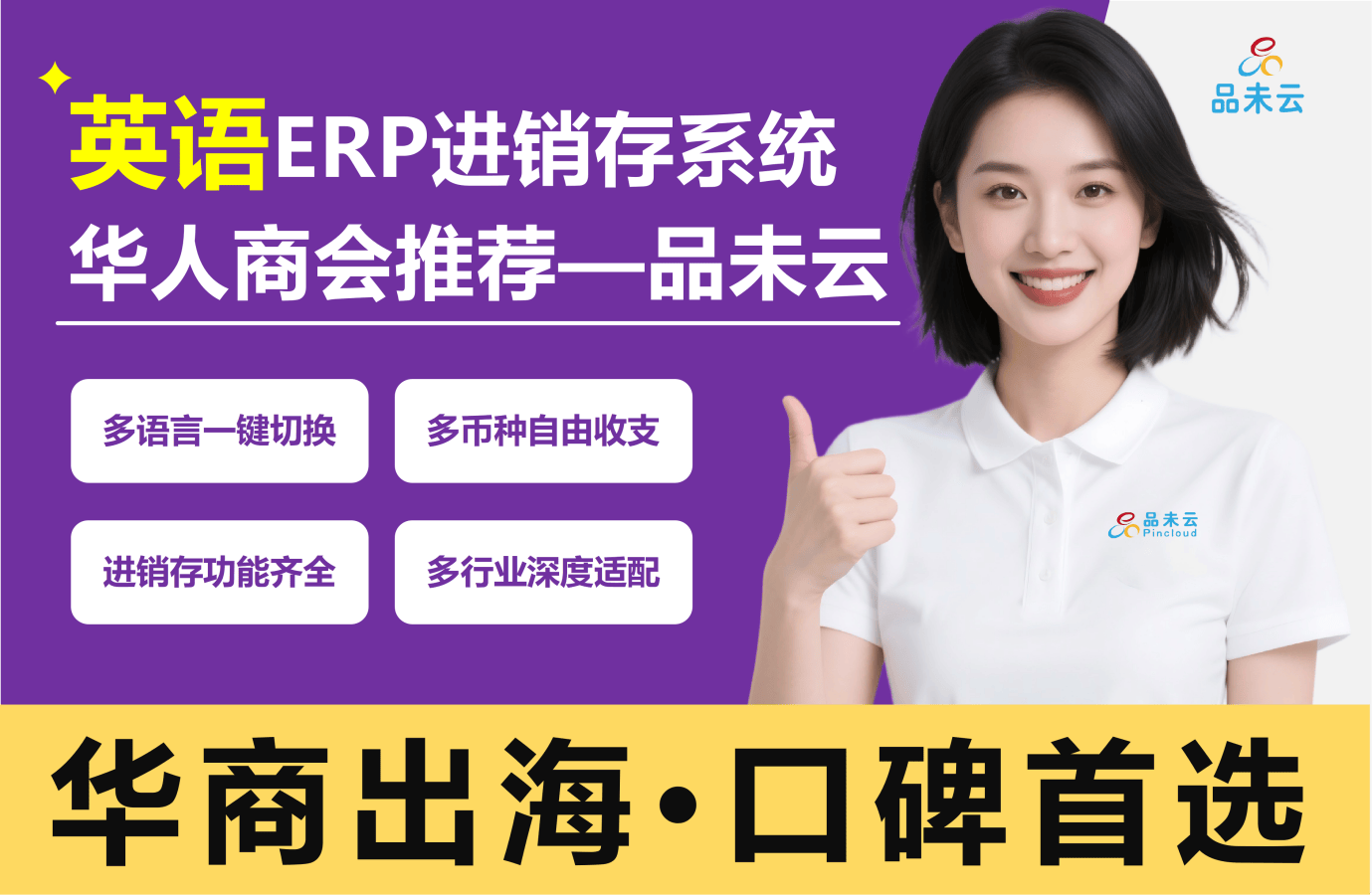 英语进销存系统有哪些软件？品未云32种语言+200种货币，全球华商都在用