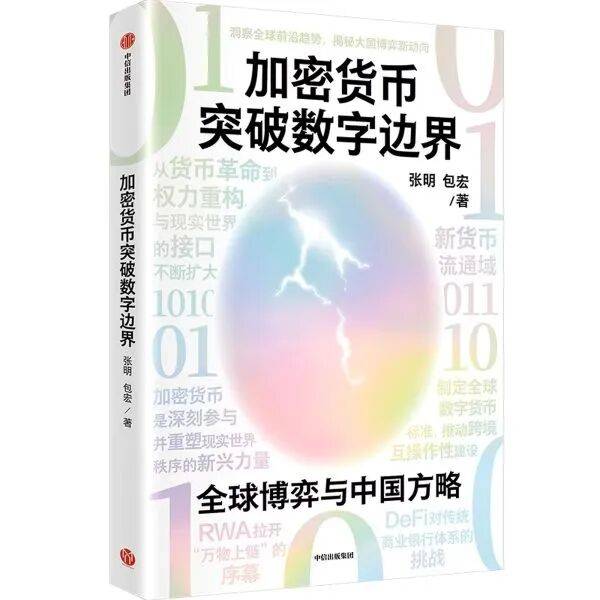 新著《加密货币突破数字边界：全球博弈与中国方略》出版