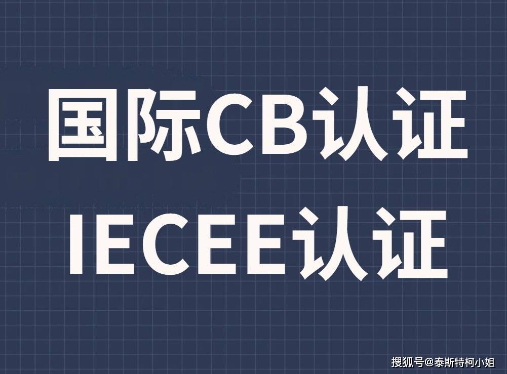 CB是哪个国家的？CB认证用途有哪些