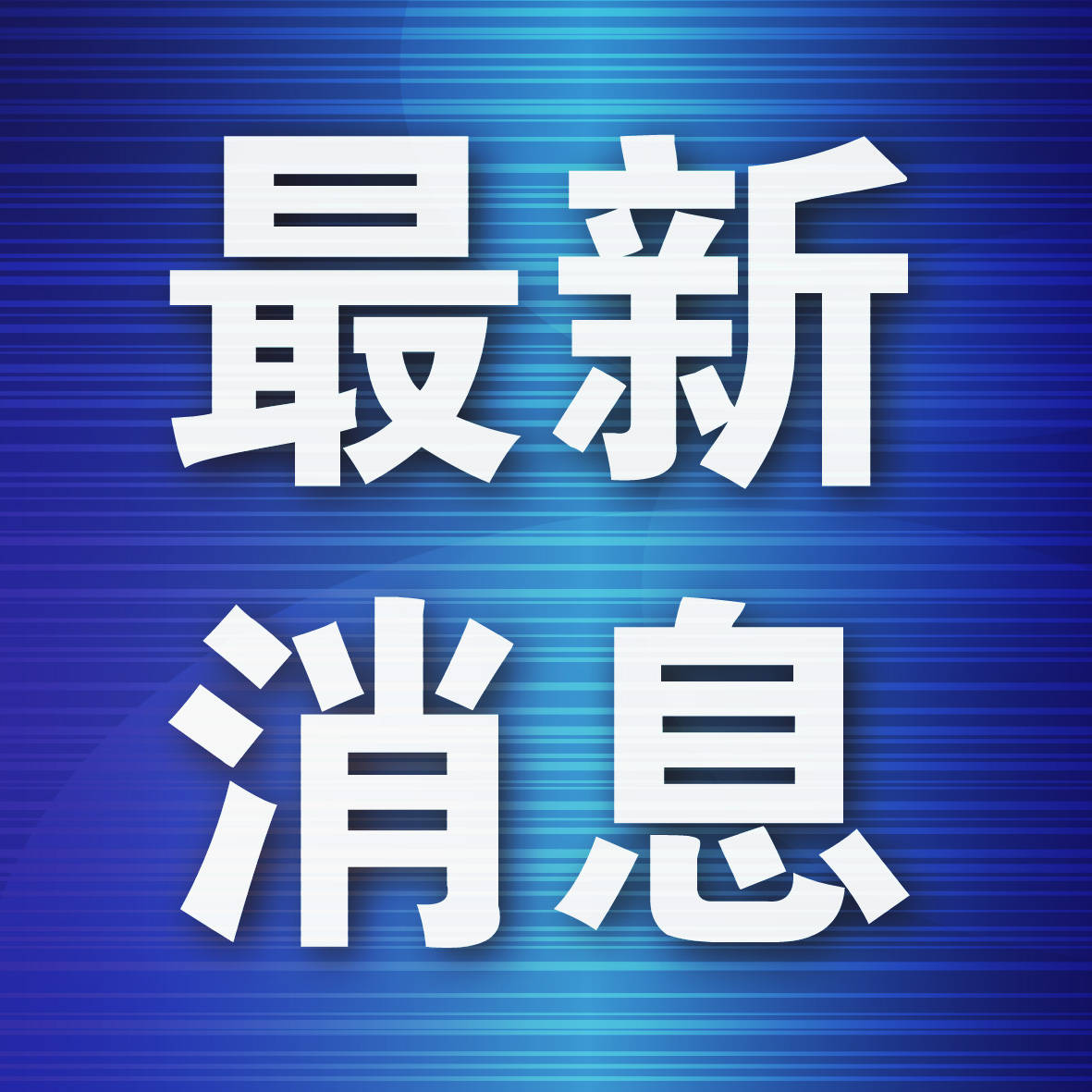 中国游客在马来西亚遭勒索35.2万元，通过加密货币转账，7人被捕
