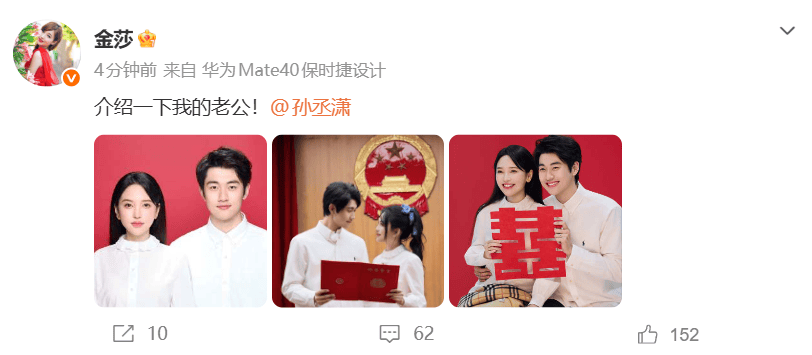 女演员金莎领证结婚！“介绍一下我的老公，孙丞潇”