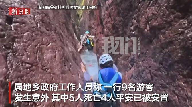 福建莆田仙游县9名游客发生意外，已确认5人身亡