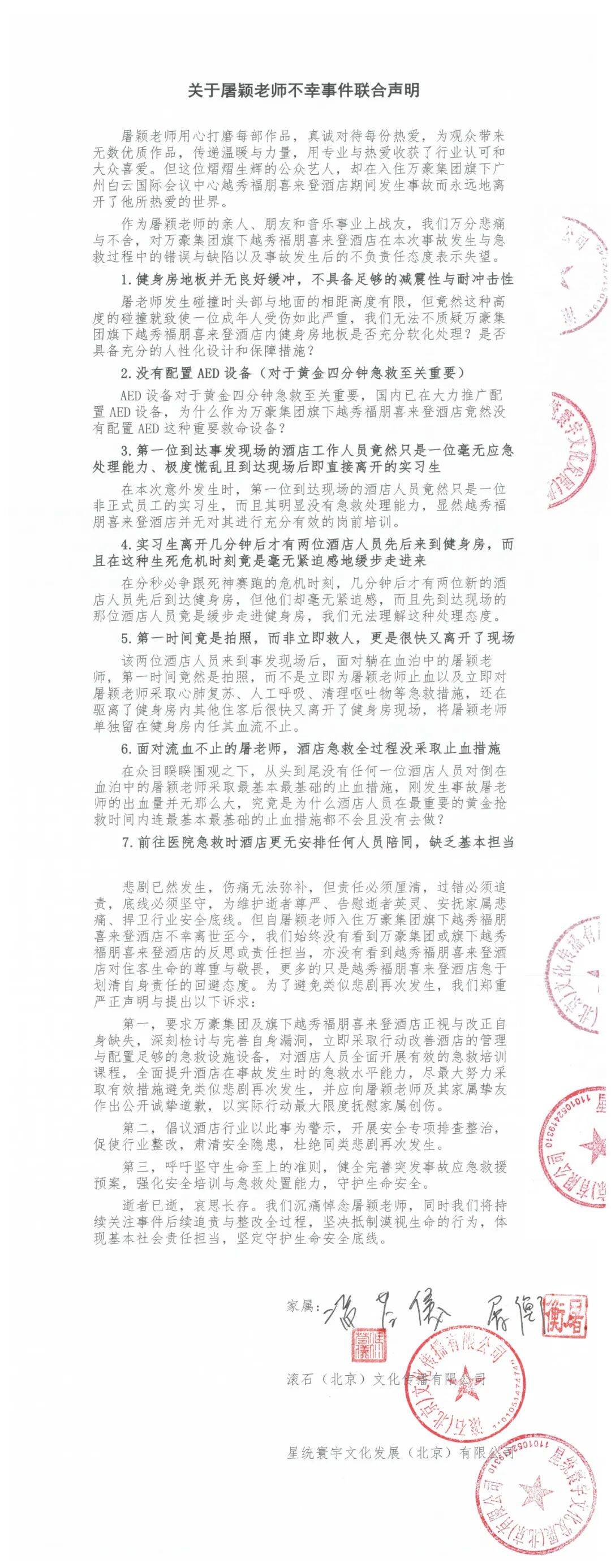 齐豫演唱会音乐总监在广州一酒店意外去世,其家属和滚石唱片发联合声明:列出酒店7大失职问题,希望酒店公开道歉
