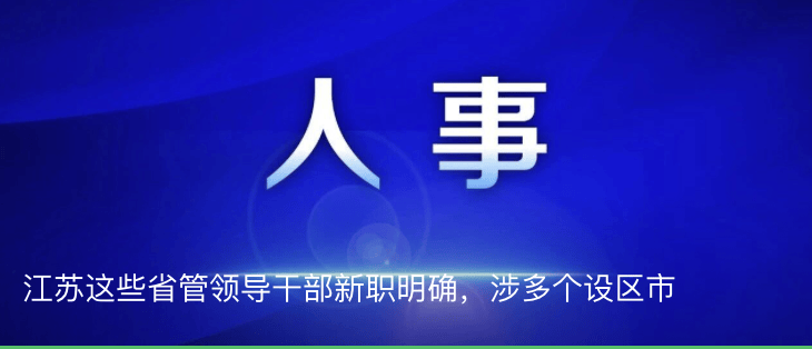 祁松已任苏州市委副书记