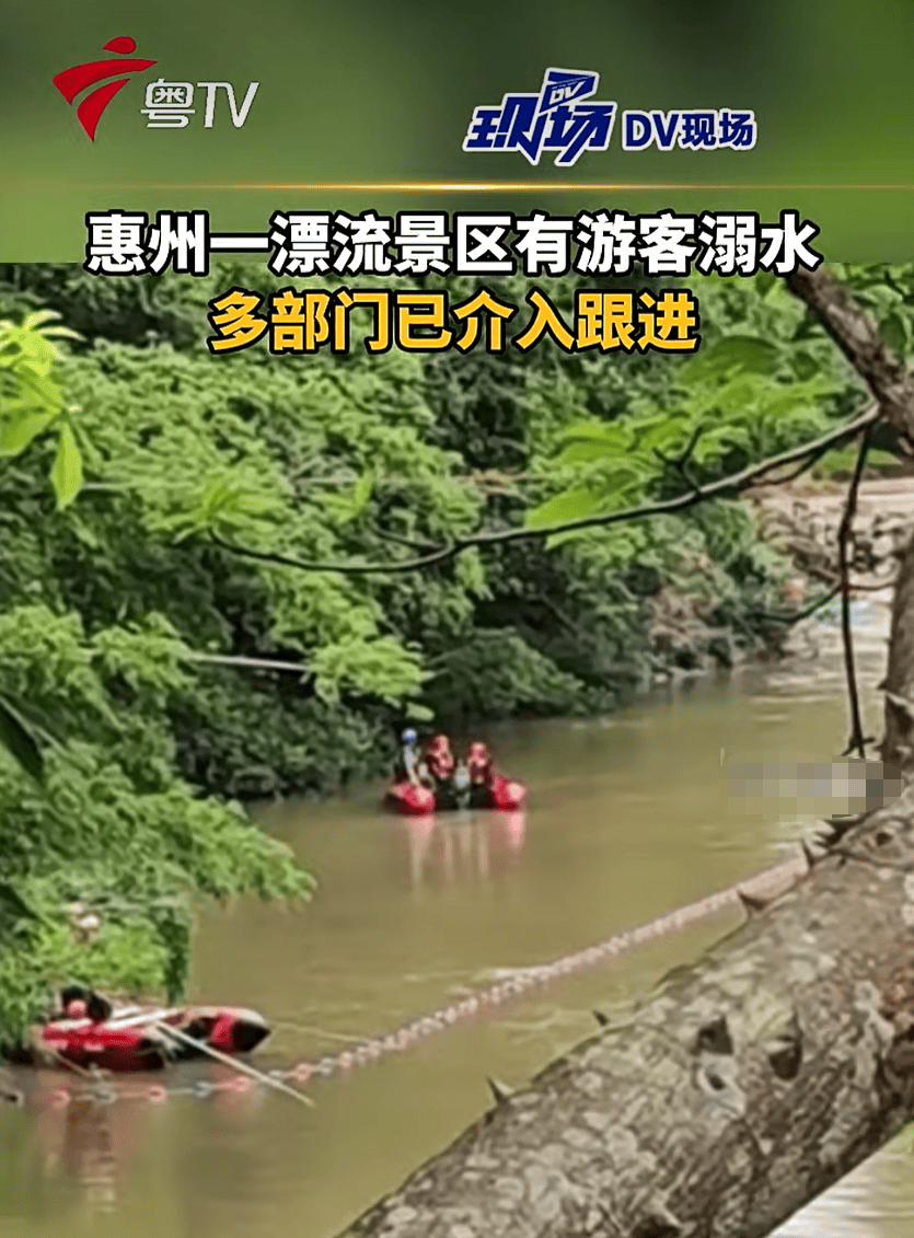 广东惠州一漂流景区17岁少年溺亡，疑因上岸后洗脚不慎被水冲走，事发时未佩戴救生设备，多部门已介入跟进；景区：相关人员正配合接受调查
